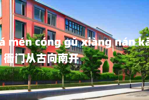 
	yá mén cóng gǔ xiàng nán kāi 	
	    衙门从古向南开