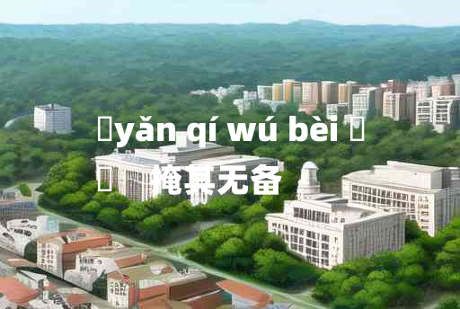 
	yǎn qí wú bèi 	
	    掩其无备