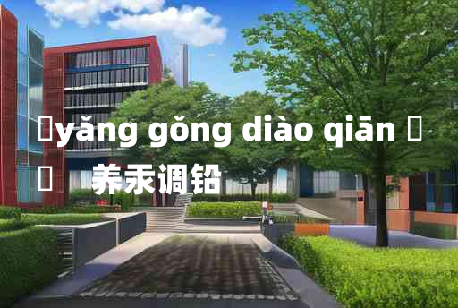 
	yǎng gǒng diào qiān 	
	    养汞调铅