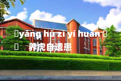 
	yǎng hǔ zì yí huàn 	
	    养虎自遗患