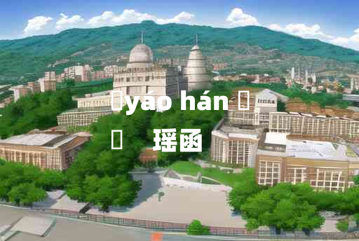 
	yáo hán 	
	    瑶函