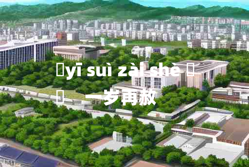 
	yī suì zài shè 	
	    一岁再赦