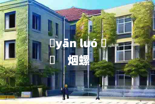 
	yān luó 	
	    烟螺