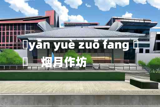 
	yān yuè zuō fang 	
	    烟月作坊