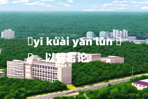 
	yǐ kuài yán lùn 	
	    以快言论