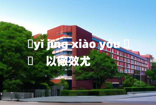 
	yǐ jǐng xiào yóu 	
	    以儆效尤