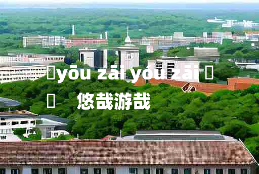 
	yōu zāi yóu zāi 	
	    悠哉游哉