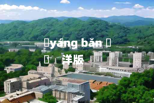 
	yáng bǎn 	
	    洋版