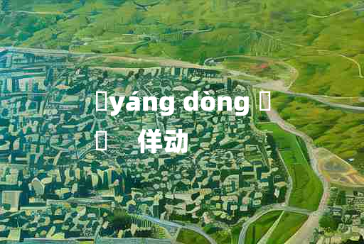 
	yáng dòng 	
	    佯动