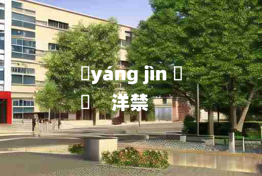 
	yáng jìn 	
	    洋禁