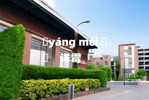 
	yáng méi 	
	    洋霉