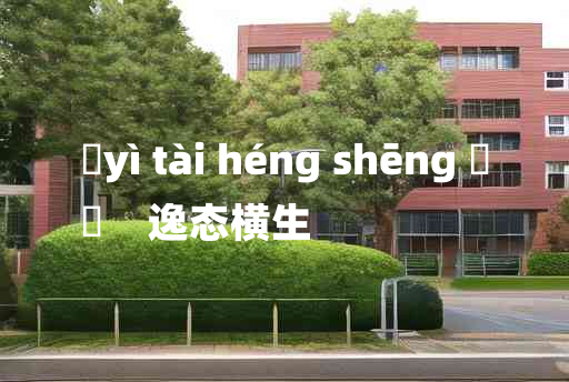 
	yì tài héng shēng 	
	    逸态横生