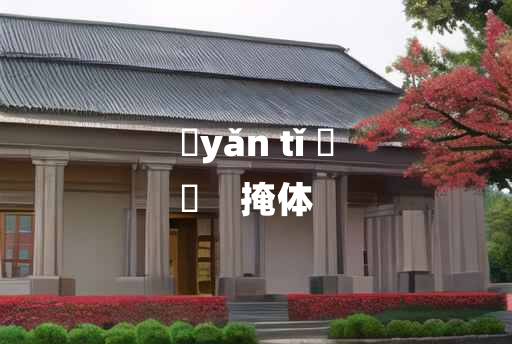 
	yǎn tǐ 	
	    掩体