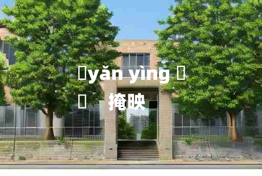 
	yǎn yìng 	
	    掩映