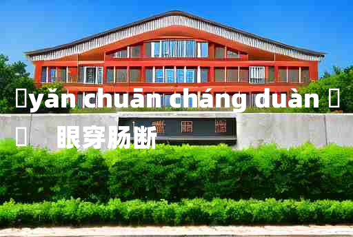 
	yǎn chuān cháng duàn 	
	    眼穿肠断