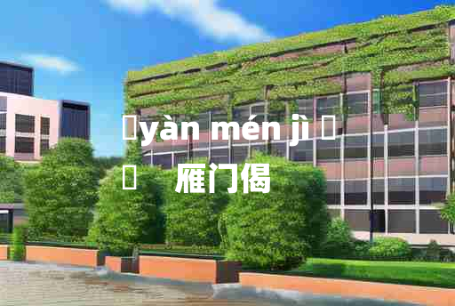 
	yàn mén jì 	
	    雁门偈