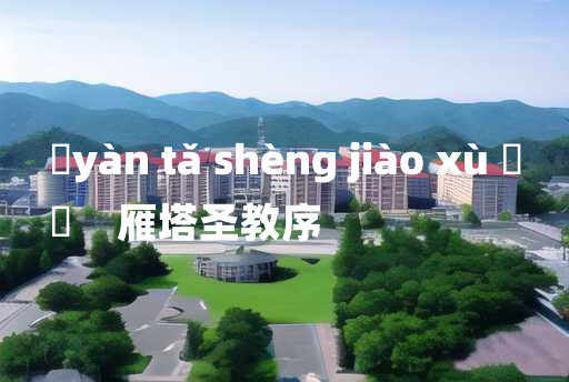 
	yàn tǎ shèng jiào xù 	
	    雁塔圣教序