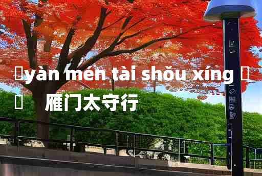 
	yàn mén tài shǒu xíng 	
	    雁门太守行