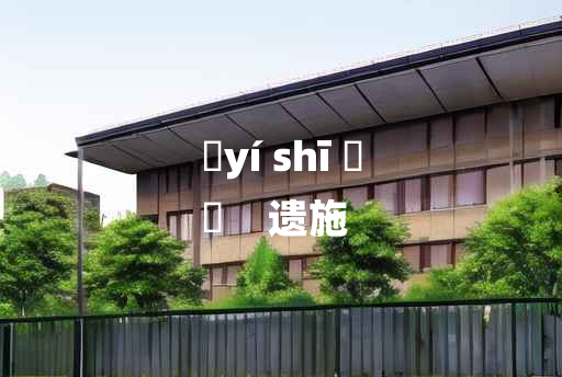 
	yí shī 	
	    遗施