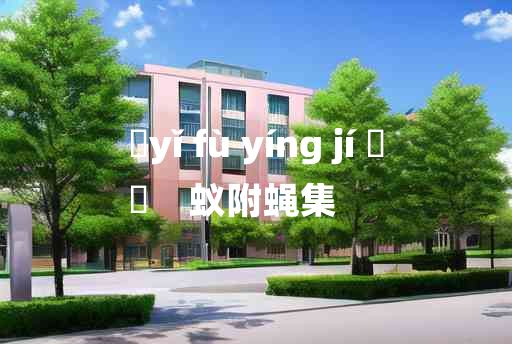 
	yǐ fù yíng jí 	
	    蚁附蝇集