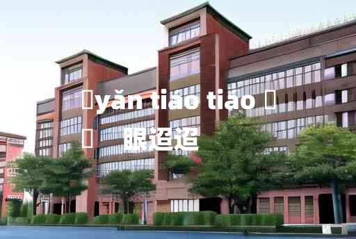 
	yǎn tiáo tiáo 	
	    眼迢迢