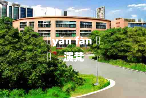 
	yǎn fàn 	
	    演梵