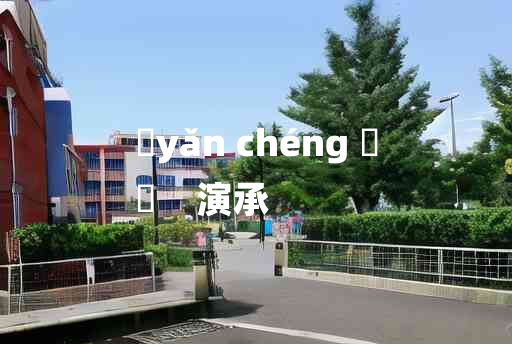 
	yǎn chéng 	
	    演承