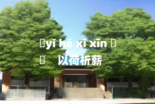 
	yǐ hé xī xīn 	
	    以荷析薪