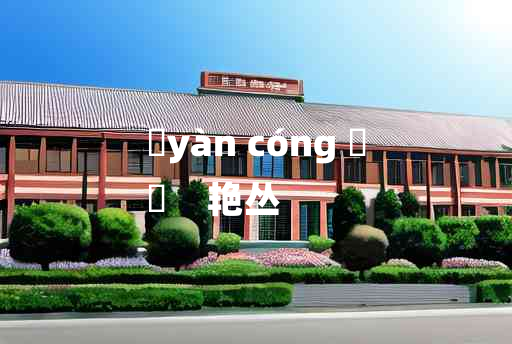 
	yàn cóng 	
	    艳丛