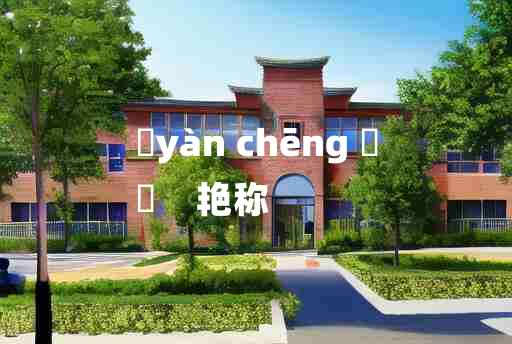 
	yàn chēng 	
	    艳称