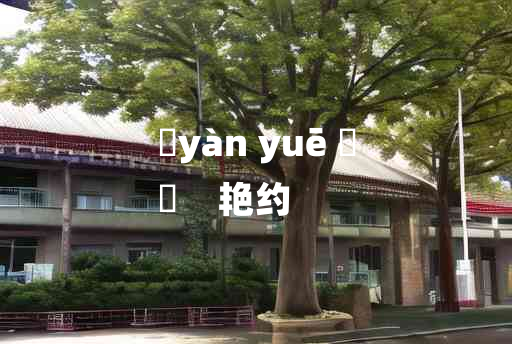 
	yàn yuē 	
	    艳约