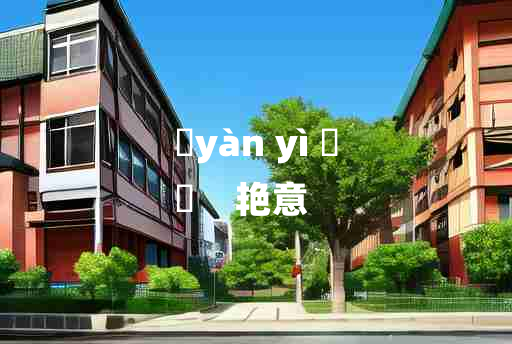 
	yàn yì 	
	    艳意