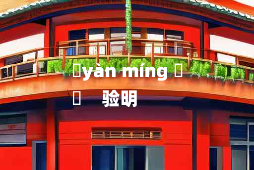 
	yàn míng 	
	    验明