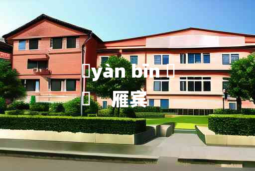 
	yàn bīn 	
	    雁宾