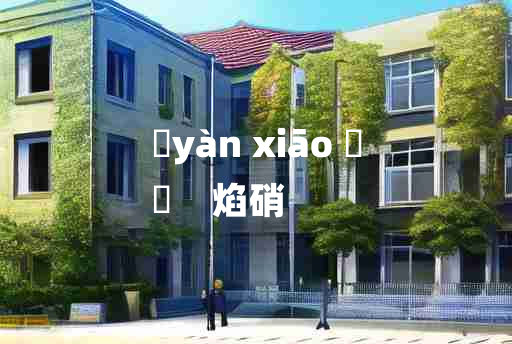 
	yàn xiāo 	
	    焰硝