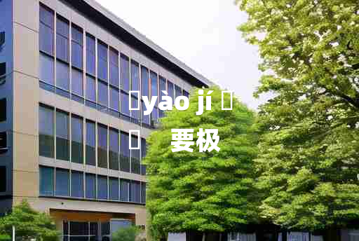 
	yào jí 	
	    要极