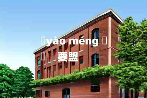 
	yào méng 	
	    要盟