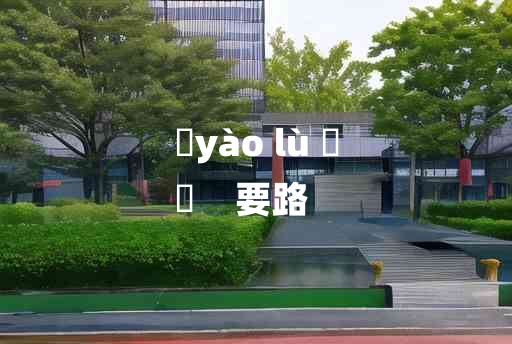 
	yào lù 	
	    要路