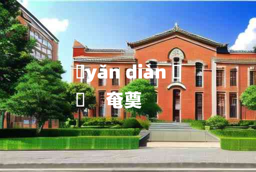 
	yǎn diàn 	
	    奄奠