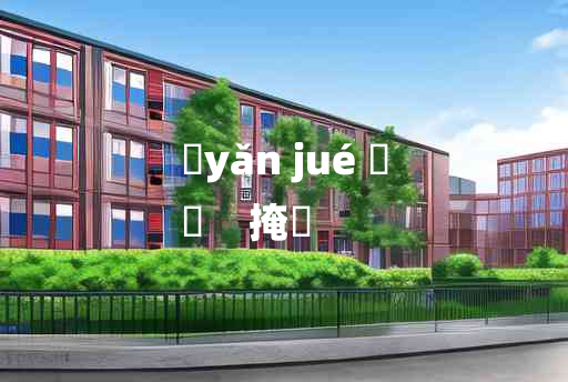 
	yǎn jué 	
	    掩絶