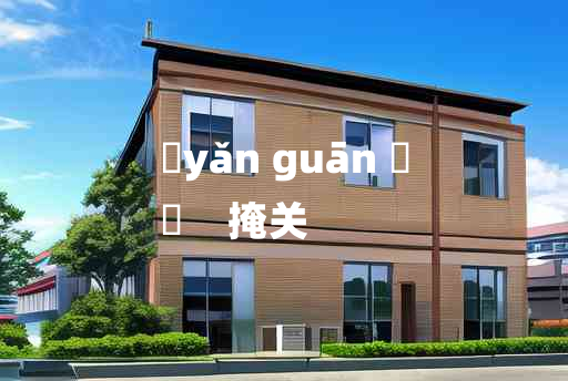 
	yǎn guān 	
	    掩关