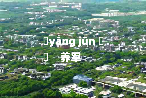 
	yǎng jūn 	
	    养军