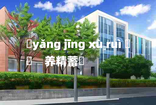 
	yǎng jīng xù ruì 	
	    养精蓄鋭