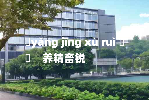 
	yǎng jīng xù ruì 	
	    养精畜锐