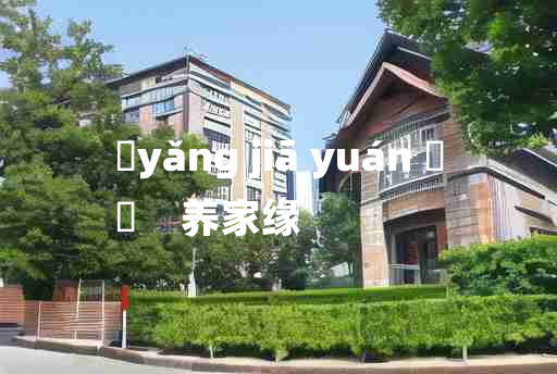 
	yǎng jiā yuán 	
	    养家缘