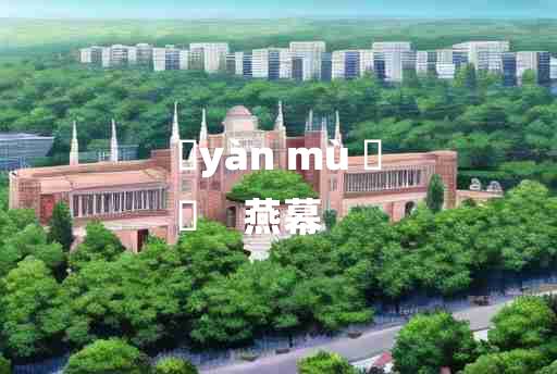 
	yàn mù 	
	    燕幕