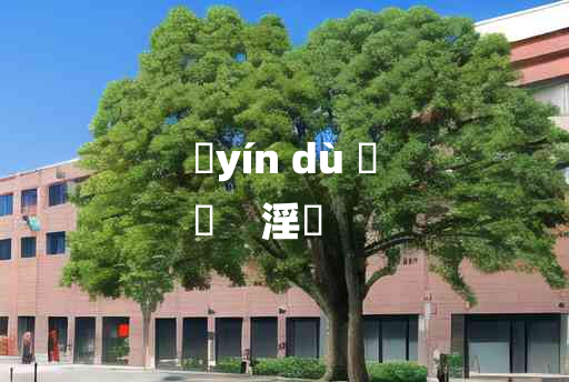 
	yín dù 	
	    淫蠧