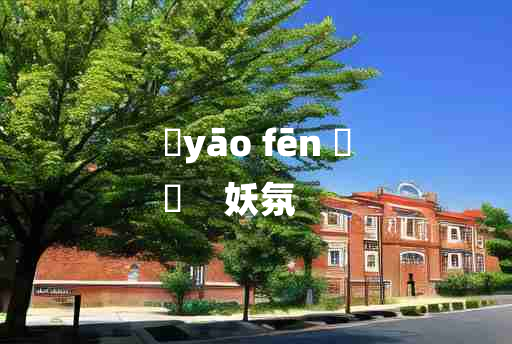 
	yāo fēn 	
	    妖氛