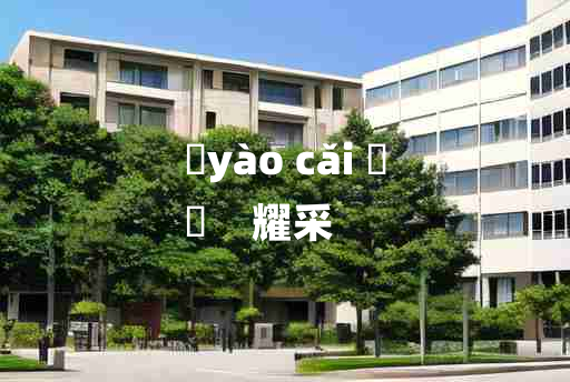 
	yào cǎi 	
	    耀采