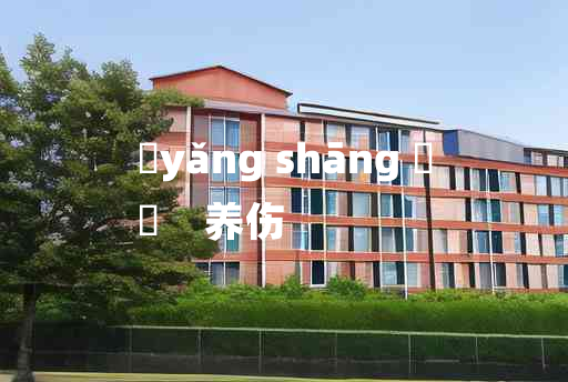 
	yǎng shāng 	
	    养伤